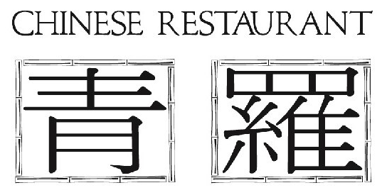 本格中華レストラン「青羅」が気になる！味もロケーションも最高と評判